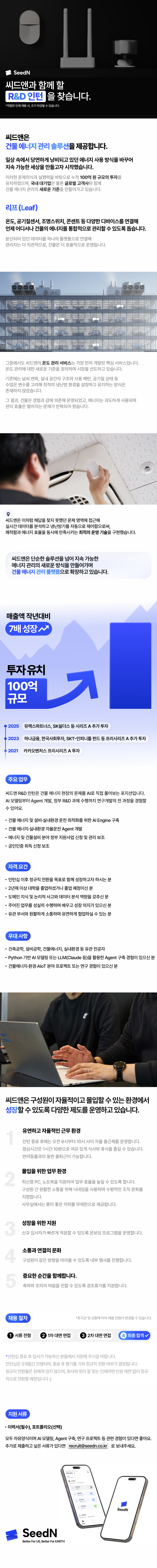 [씨드앤] R&D 인턴 (채용 전환형)